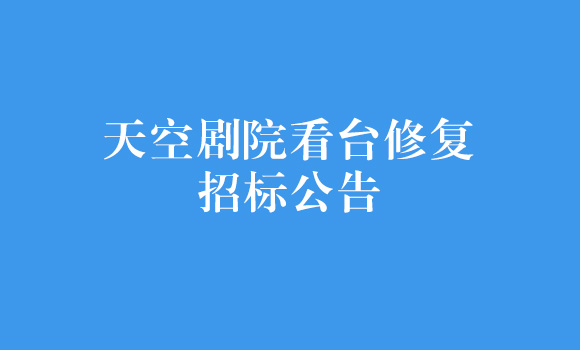 天空劇院看台修複-招标公(gōng)告